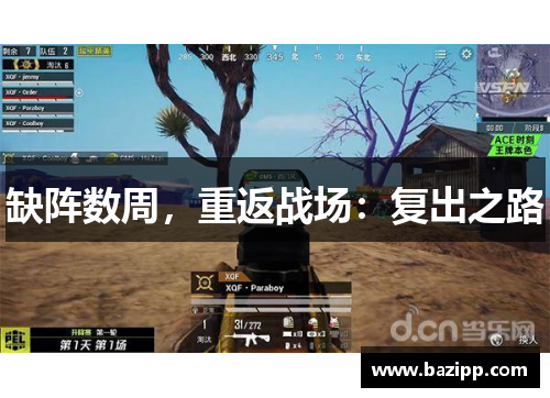 缺阵数周，重返战场：复出之路