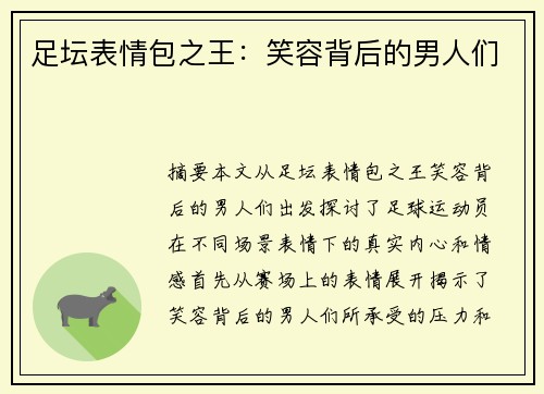 足坛表情包之王：笑容背后的男人们