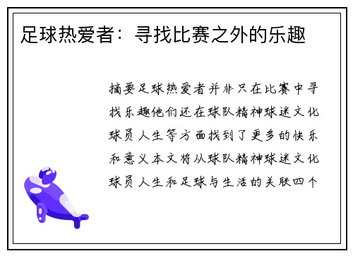 足球热爱者：寻找比赛之外的乐趣